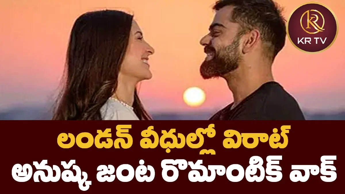లండన్ వీధుల్లో విరాట్ అనుష్క జంట రొమాంటిక్ వాక్